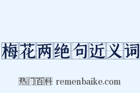 梅花两绝句近义词是什么意思的图片